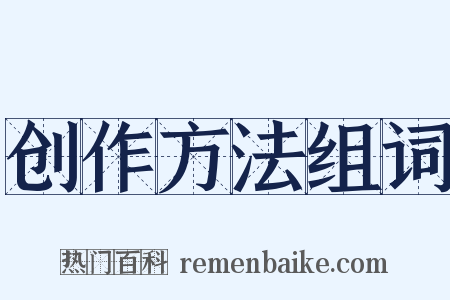 创作方法组词是什么意思的图片